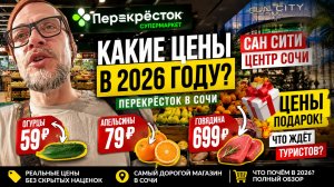 Сочи. Цены на продукты в магазине. 2026. Фрукты, овощи. Сколько стоит жизнь в Сочи.