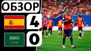 Испания разгромила Саудовскую Аравию! 4-0! Ямаль вернулся и вернулась игра? Обзор матча