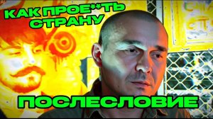 Послесловие