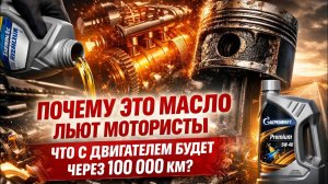 Gazpromneft Premium: Почему это масло льют мотористы и что с двигателем будет через 100 000 км