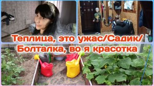 Утро,сборы в садик/Теплица,это ужас/Болталка на разные темы  Часть 1