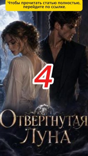 《Отвергнутая Луна》4