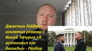 Джастин Гейджи исключил реванш с Илией Топурия «Я остановил его дважды» - Разбор
