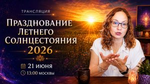 Празднование летнего солнцестояния 2026