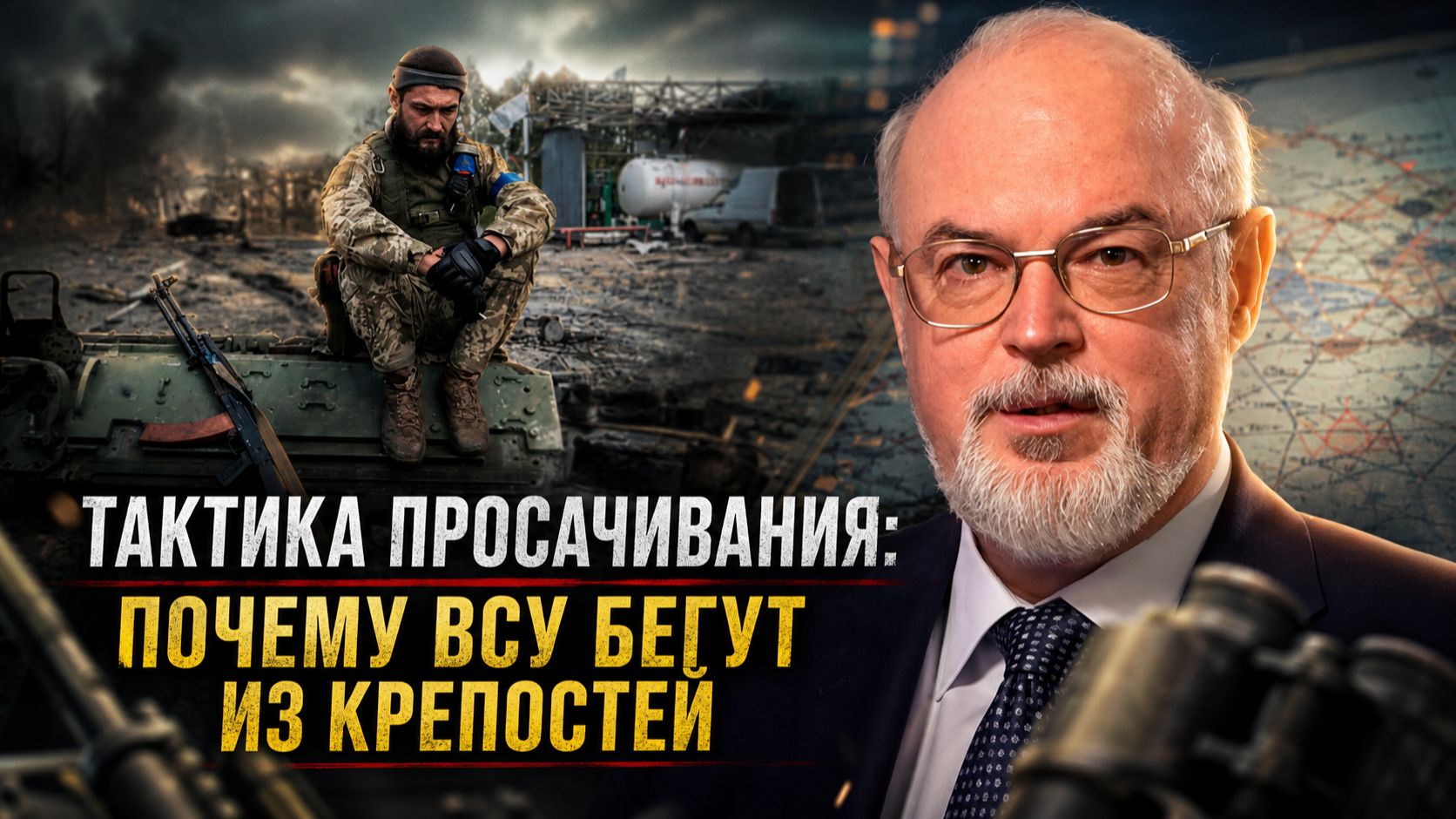 Юрий Кнутов | Тактика просачивания: почему ВСУ бегут из крепостей смотреть онлайн