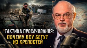 Юрий Кнутов | Тактика просачивания: почему ВСУ бегут из крепостей