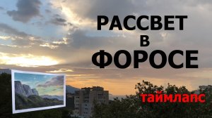 Зрелищный рассвет над форосом Крым 2020 Форос Таймлапс Горы