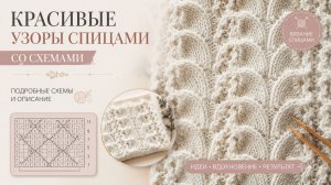 Красивые узоры спицами со схемами — вязание спицами для любого изделия