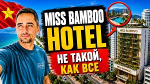 Честный обзор Miss Bamboo Hotel во Вьетнаме | Miss Bamboo Hotel Nha Trang 2026: плюсы и минусы