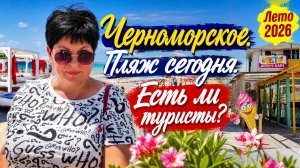 Июнь 2026. Крым. Черноморское . Что говорят отдыхающие⁉️Кафе «Лето»