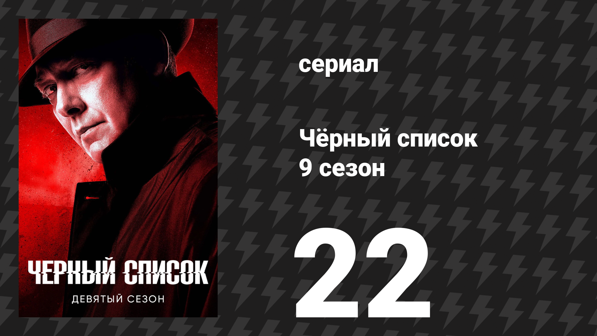Чёрный список 9 сезон 22 серия «Марвин Джерард, развязка: Часть 2» (сериал, 2022) смотреть онлайн