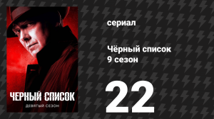 Чёрный список 9 сезон 22 серия «Марвин Джерард, развязка: Часть 2» (сериал, 2022)