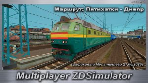 ZDSimulator Графиковый Мультиплеер 21.06.2026г. Маршрут: Пятихатки - Днепр