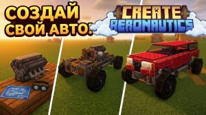 Как сделать машину с модом Create Aeronautics