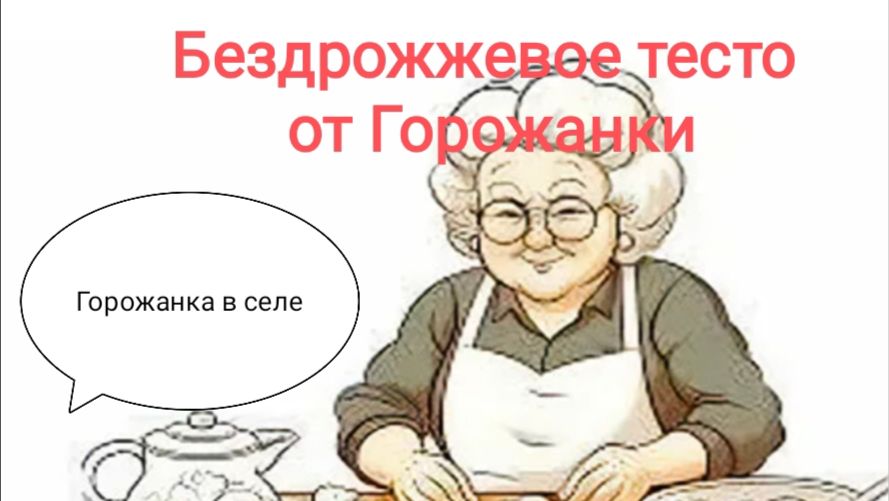 Бездрожжевое тесто от Горожанки смотреть онлайн