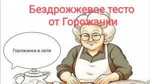 Бездрожжевое тесто от Горожанки