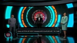 Куыд зæгъай, афтæ! I 21.06.2026