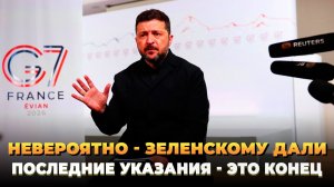 Невероятно - Зеленскому дали последние для Украины указания