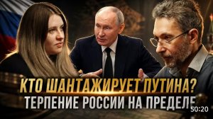 Кто шантажирует Путина?