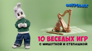 Игроблог: 10 весёлых игр с Мишуткой и Степашкой ✨ Сборник шоу для детей С добрым утром, малыши!