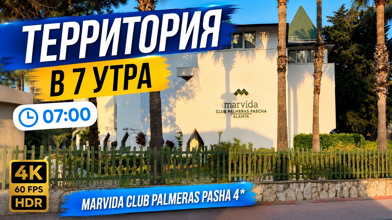 Marvida Club Palmeras Pasha 4* — территория в 7 утра | 4K 60fps HDR (с таймингами)