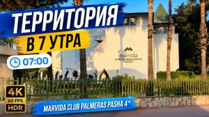 Marvida Club Palmeras Pasha 4* — территория в 7 утра | 4K 60fps HDR (с таймингами)