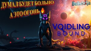 Я ДУМАЛ, ЭТО БУДЕТ БОЛЬНО, А ЭТО... 🔥 Voidling Bound