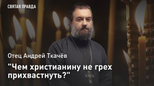 «Чем христианину не грех прихвастнуть?»: Отец Андрей Ткачёв о необычном совете Апостола Павла