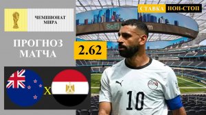 Новая Зеландия - Египет прогноз