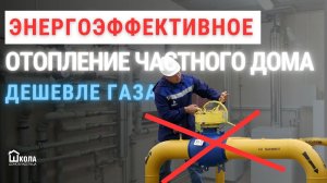 Отопление частного дома дешевле газа