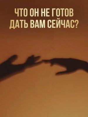 Расклад таро «Что он не готов дать Вам сейчас»