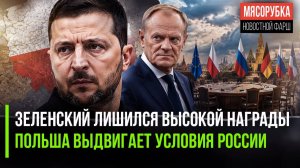 Варшава унизила Зеленского || Туск требует уступок от РФ
