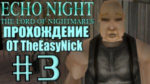 Echo Night 2: The Lord of Nightmares. Прохождение. #3. Подозрительный мужик.