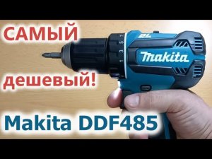 САМАЯ ДЕШЕВАЯ комплектация шуруповерта Makita DDF485!