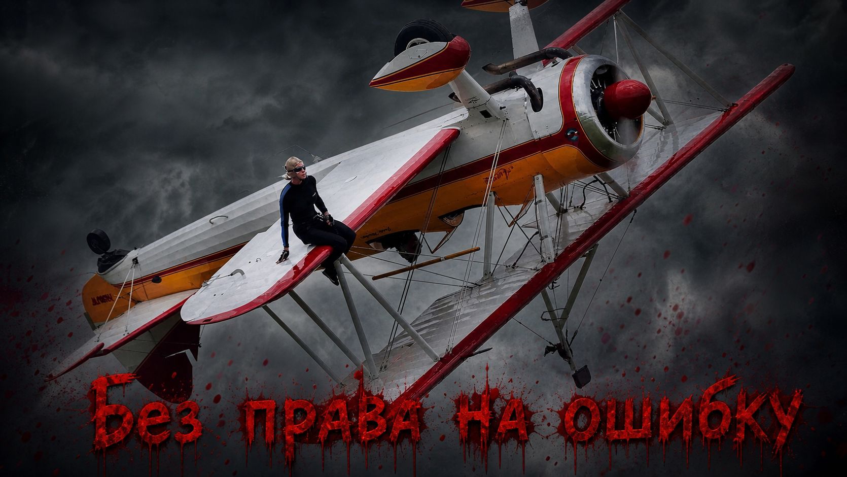 Без права на ошибку смотреть онлайн