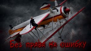 Без права на ошибку