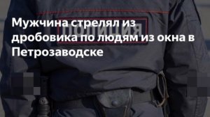 Мужчина расстрелял прохожих из окна квартиры в Карелии.