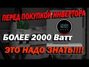 Прежде чем выбрать мощный инвертор для дома задумайся а точно выдержит