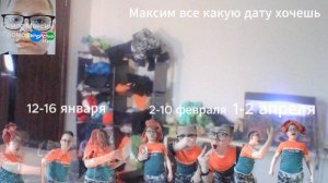 Максим все какую дату хочешь