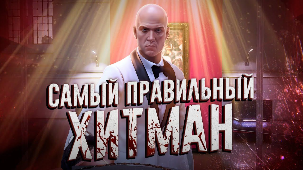 Лучший HITMAN, который не все поняли | WaffleKing