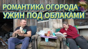 Трапеза среди грядок.Уютный ужин под открытым небом