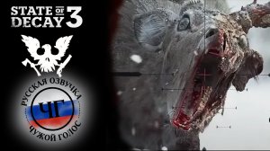 State of Decay 3 - Геймплейный трейлер | Озвучка ЧУЖОЙ ГОЛОС