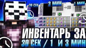 СОБРАЛ ИНВЕНТАРЬ за 30 Сек / 1 и 3 Мин на Лайт Holyworld - Майнкрафт ХолиВорлд | Nursultan client
