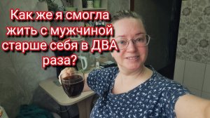 Как же я смогла жить с мужчиной старше себя в ДВА раза?