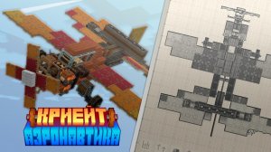 Мы дождались! Разбираем CREATE AERONAUTICS до костей