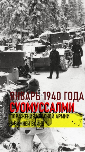 СУОМУССАЛМИ ЯНВАРЬ 1940 Часть 2
