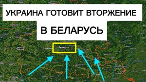 Зеленский готовит вторжение в Беларусь? Военные сводки 21.06.2026