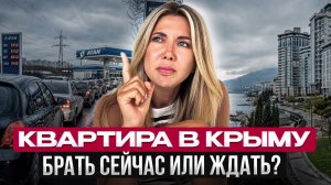 Недвижимость Крым 2026. Ждать или покупать? Математика рынка против ваших ожиданий