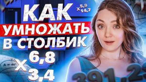 КАК УМНОЖАТЬ ДЕСЯТИЧНЫЕ ДРОБИ В СТОЛБИК