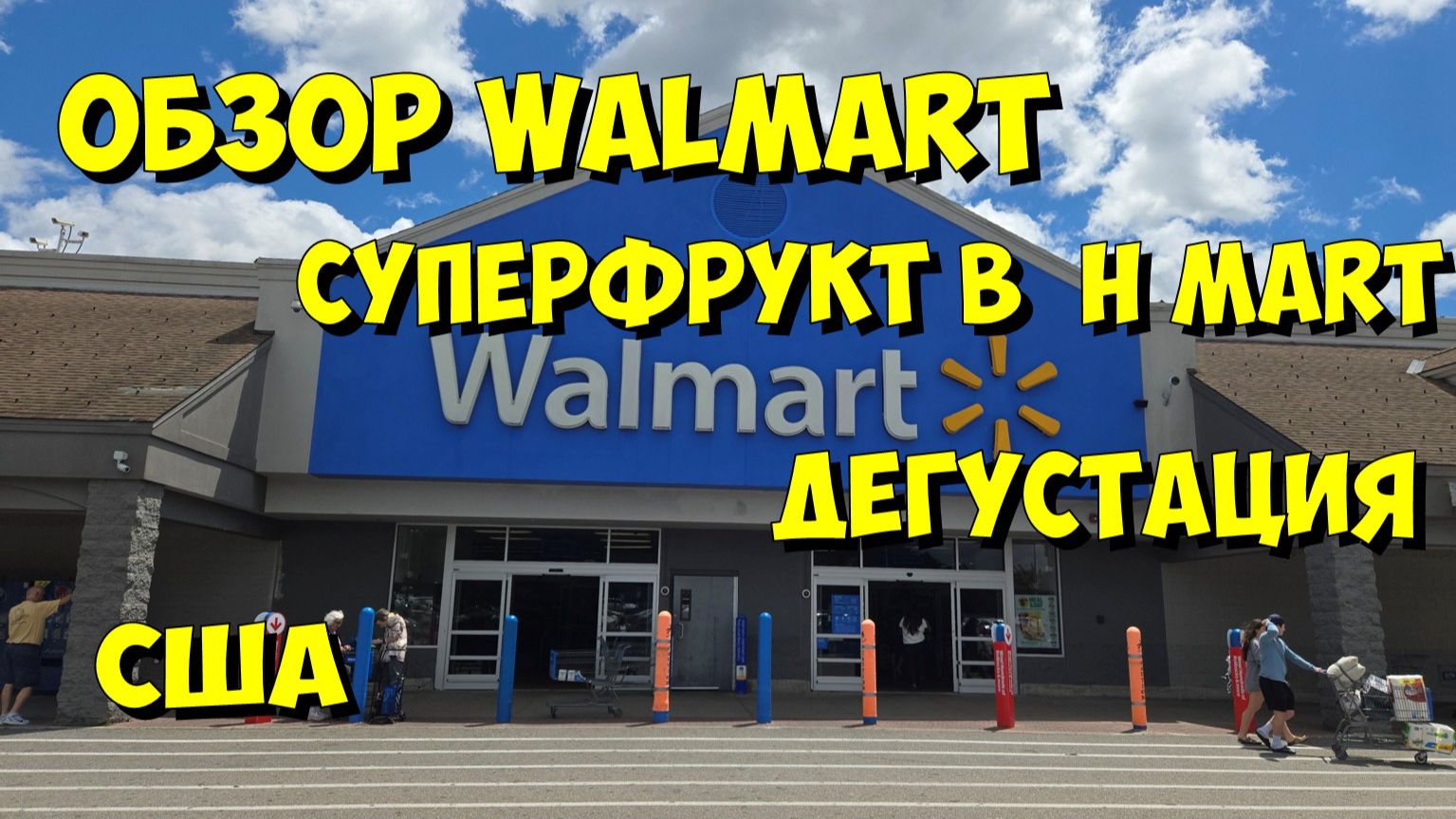 США. Обзор Walmart, суперфрукт в HMart, дегустация смотреть онлайн